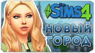 ПЕРЕЕЗД В НОВЫЙ ГОРОД - Дневник Видеоблогера - The Sims 4