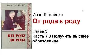 И.Павленко. От рода к роду. 3.7.3 Получить высшее образование (3)