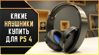 КАКИЕ НАУШНИКИ ОТ 2 000 ДО 12 000 РУБЛЕЙ ВЫБРАТЬ ДЛЯ PS4