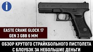 East Crane Glock 17 Gen 3 - обзор и тесты страйкбольного пистолета