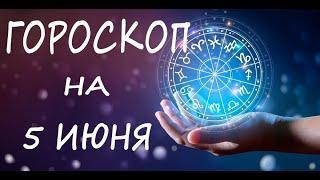 ГОРОСКОП НА СЕГОДНЯ 5 ИЮНЬ 2022 ДЛЯ ВСЕХ ЗНАКОВ ЗОДИАКА