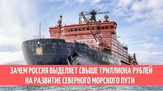 Зачем Россия выделяет свыше триллиона рублей на развитие Северного морского пути