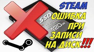 steam ошибка при записи на диск