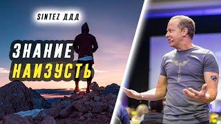 SINTEZ Джо Диспенза. Знание наизусть