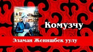 Комузчу Эламан Женишбеков Көк-Ой