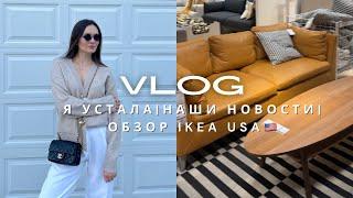 ВЛОГ | Я УСТАЛА | ПОСЛЕДНИЕ НОВОСТИ | ОБЗОР IKEA USA  | LADY LINDA