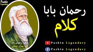 Rahman Baba Kalam | Pashto Ghazal | Pashto Kalam | Rahman Baba Poetry | Kalam by Imran Chamkani