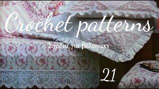 CROCHET PATTERNS 21./ Σχέδια για βελονάκι .#(2022)