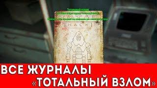 FALLOUT 4 - ВСЕ ЖУРНАЛЫ "ТОТАЛЬНЫЙ ВЗЛОМ"