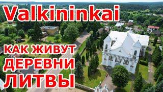 Valkininkai  Как живут деревни Литвы