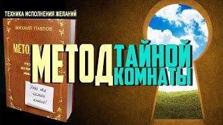 Метод Тайной Комнаты. Техника исполнения желаний [Аудиокнига, Михаил Павлов]