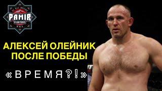 АЛЕКСЕЙ ОЛЕЙНИК ПОБЕДИЛ ЭКС-ЧЕМПИОНА UFC ФАБРИСИО ВЕРДУМА / У НАС БЫЛ ОГРОМНЫЙ НАРОД / ВРЕМЯ