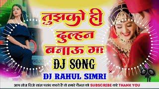 Dj Malaai Music ( Jhankar ) Hard Bass Dj Remix  Tujhko Hi Dulhan Banaunga |  Dj Song  Dj Rahul