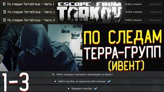 Открываю Дополнительные Слоты в Убежище  Ивент - По Следам TerraGroup части 1-3