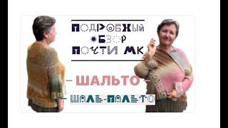 ШАЛЬТО - спицы и крючок: самое удачное плечевое изделиеВяжется просто и легко!