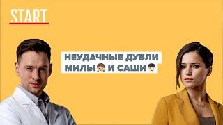 Гранд || Оговорки и неудачные дубли главных героев сериала