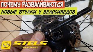 Почему ломаются втулки передних колёс на новых велосипедах Stels!