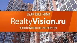 Обзор новостройки:  Жилой комплекс Онегин в Иркутске  [RealtyVision ru]