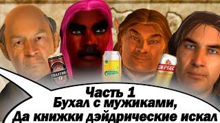 БАЗАРЮ ЗА СЮЖЕТ ИГРЫ The Elder Scrolls IV: Oblivion (Часть 1)