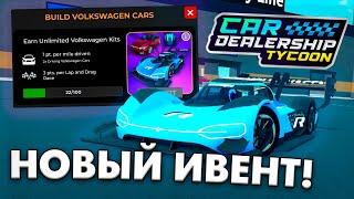 КАК БЫСТРО ПРОЙТИ НОВЫЙ VOLKSWAGEN ИВЕНТ В CAR DEALERSHIP TYCOON! ROBLOX CAR DEALERSHIP TYCOON