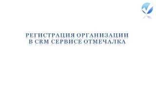 Регистрация в CRM Отмечалка