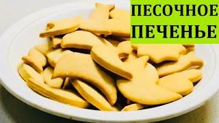 песочное печенье / быстрое печенье / выпечка / вкусно