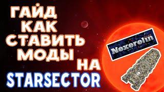 ГАЙД: КАК СТАВИТЬ МОДЫ НА Starsector