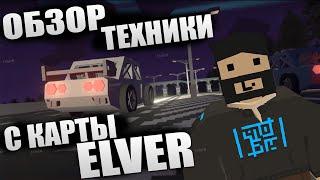 Обзор всей техники с карты Elver | Unturned