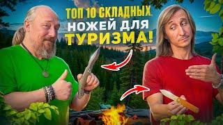 ТОП 10 Складных НОЖЕЙ для Туризма!