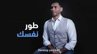 حلقة 1- طوّر نفسك - Episode 1 - Develop yourself