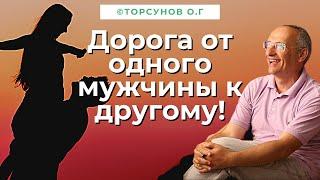 Дорога от одного мужчины к другому ! Торсунов лекции