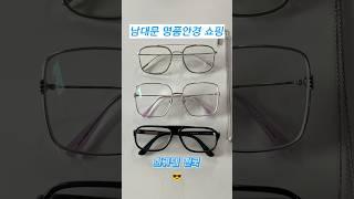 안경 천국 남대문 명품안경 구입기 #shorts #안경테추천 #안경추천 #선글라스