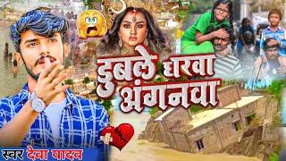 #Deva_Yadav Ke Song | डुबले घरवा अंगनवा - Deva Yadav | duble gharwa anganwa | Koshi Ganga Nadi