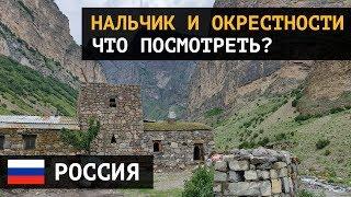 Что посмотреть в Нальчике и окрестностях. Путешествие на Кавказ