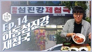 [사먹사전] 소주 200병짜리 재첩회덮밥! :: Ep.14 하단 하동섬진강재첩국