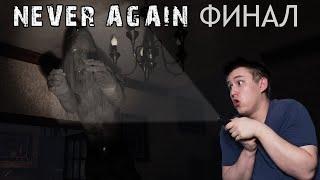 ЭТОГО ФИНАЛА НЕ ОЖИДАЛ ДАЖЕ ТЫ  ⇶   Прохождение Never Again ФИНАЛ