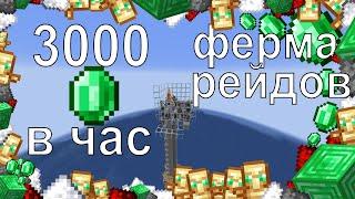 3000 ИЗУМРУДОВ В ЧАС.  ФЕРМА РЕЙДОВ В МАЙНКРАФТЕ 1.19 (1.16-1.19)