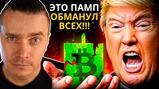 ЭТОТ ПАМП ТРАМПА ОБМАНУЛ ВСЕХ! ДАЛЬШЕ ХУЖЕ?! ОСТАЛОСЬ ВСЕГО 3 ДНЯ! БИТКОИН И АЛЬТКОИНЫ ЖДЕТ САМОЕ...