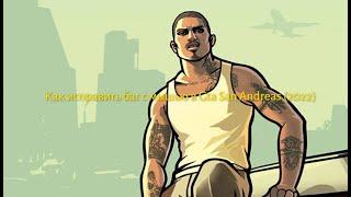 Как исправить баг с мышью в Gta San Andreas (2022) Рабочие способы