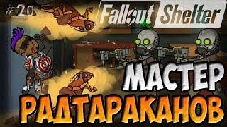 ПОВЕЛИТЕЛЬ РАДТАРАКАНОВ | Fallout Shelter (Симулятор убежища) [20]