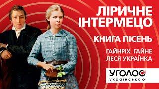 УГОЛОС українською. Ліричне інтермецо. Гайнріх Гайне. Леся Українка. Читає Вікторія Сергієнко.