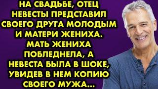 На свадьбе отец невесты представил своего друга молодым и матери жениха. Мать жениха побледнела…