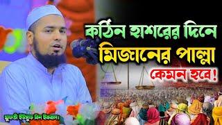 এমন একটি ওয়াজ জীবন বদলে দেওয়ার জন্য যথেষ্ট⁉️ মুফতী ইউসুফ বিন ইকবাল ওয়াজ ২০২৪ | Mufti yosuf Bin Ikbal