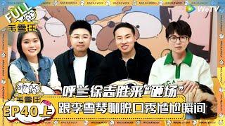 《毛雪汪》第40期上：呼兰徐志胜带人工智能来“砸场”，聊脱口秀尴尬瞬间  MAO XUE WANG  腾讯视频