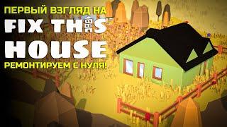 Первый взгляд на Fix This House: Ремонтируем с нуля!