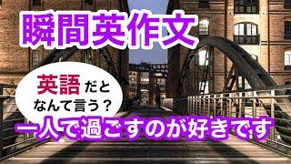 瞬間英作文407　英会話「一人で過ごすのが好きです」英語リスニング聞き流し