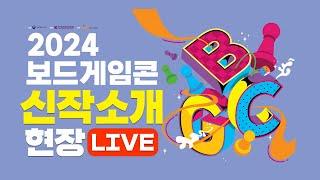 2024 보드게임콘 개인작가존 보드게임 소개 ! | 보드라이브