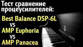 Обзор тестирование процеусей Best Balance DSP 6L vs AMP Euphoria vs AMP Panacea.