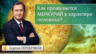 Как проявляется Меркурий в характере человека? Эвент Сергея Серебрякова