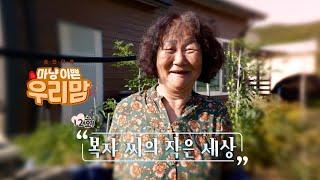 마냥 이쁜 우리맘 12회 풀영상 [복자 씨의 작은 세상]